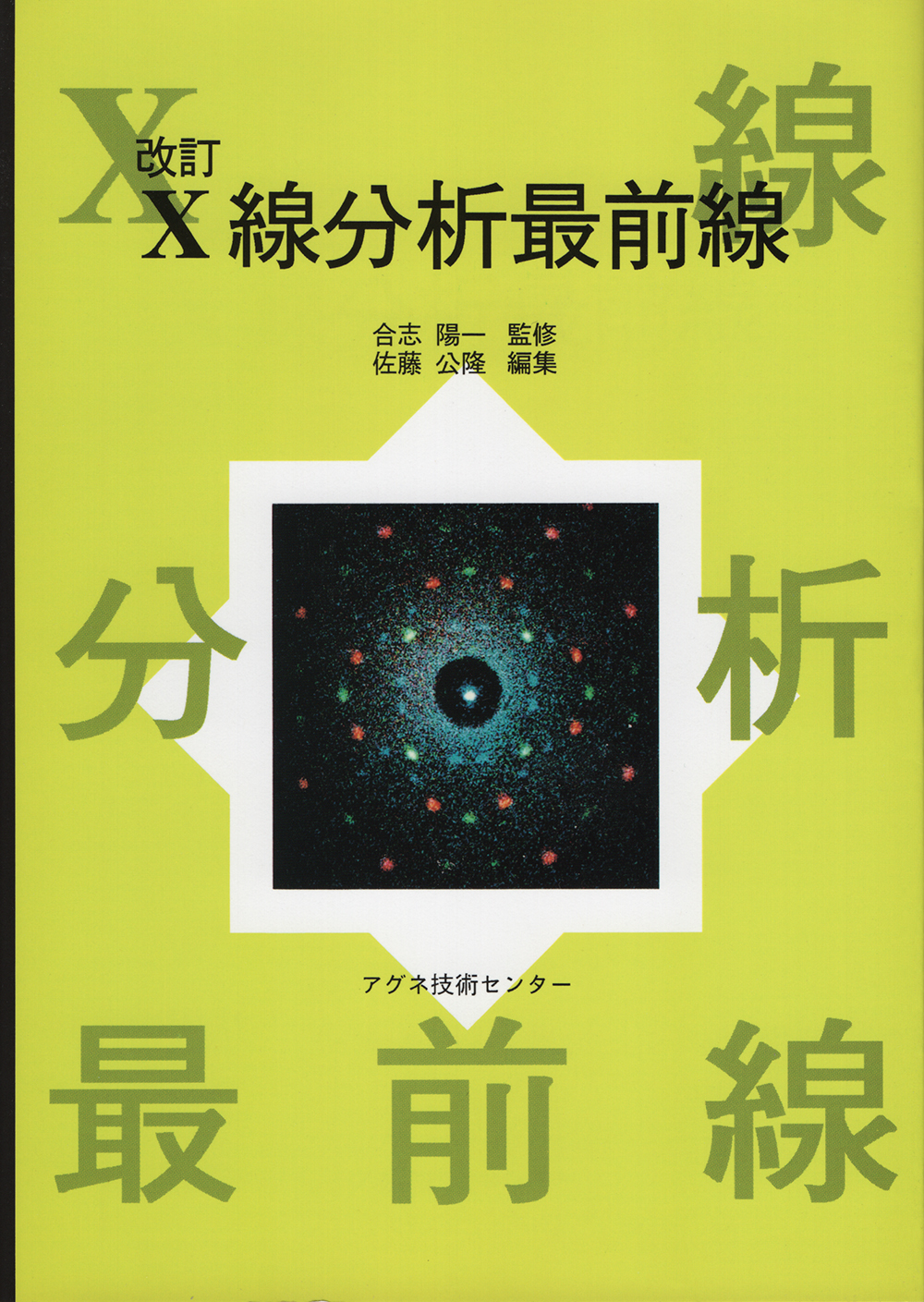 改訂 X線分析最前線