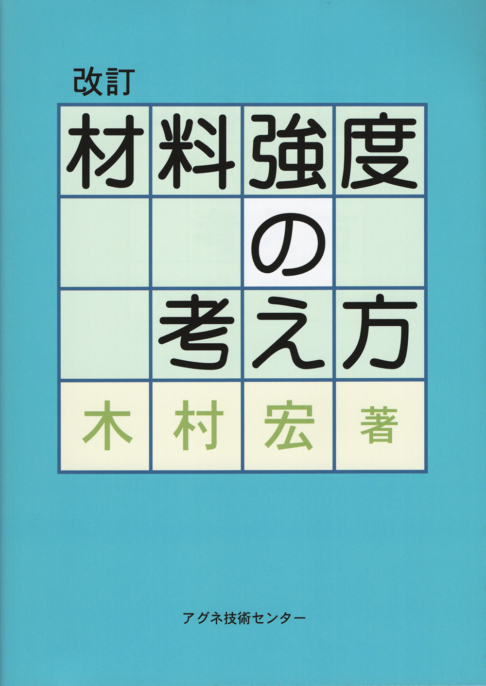 改訂　材料強度の考え方