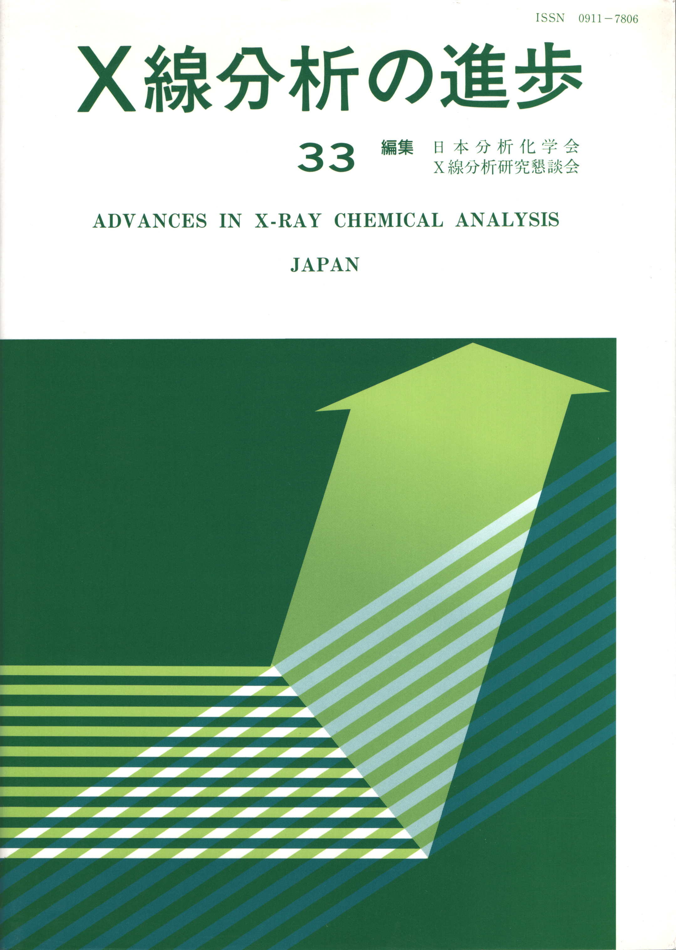 X線分析の進歩33