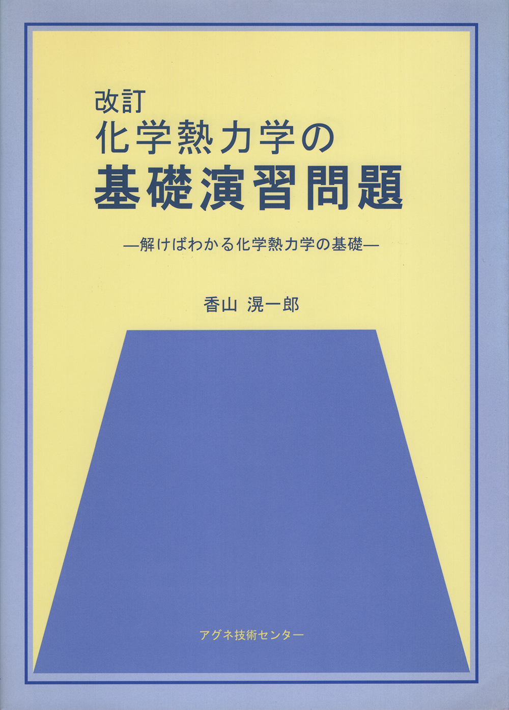 改訂　化学熱力学の基礎演習問題