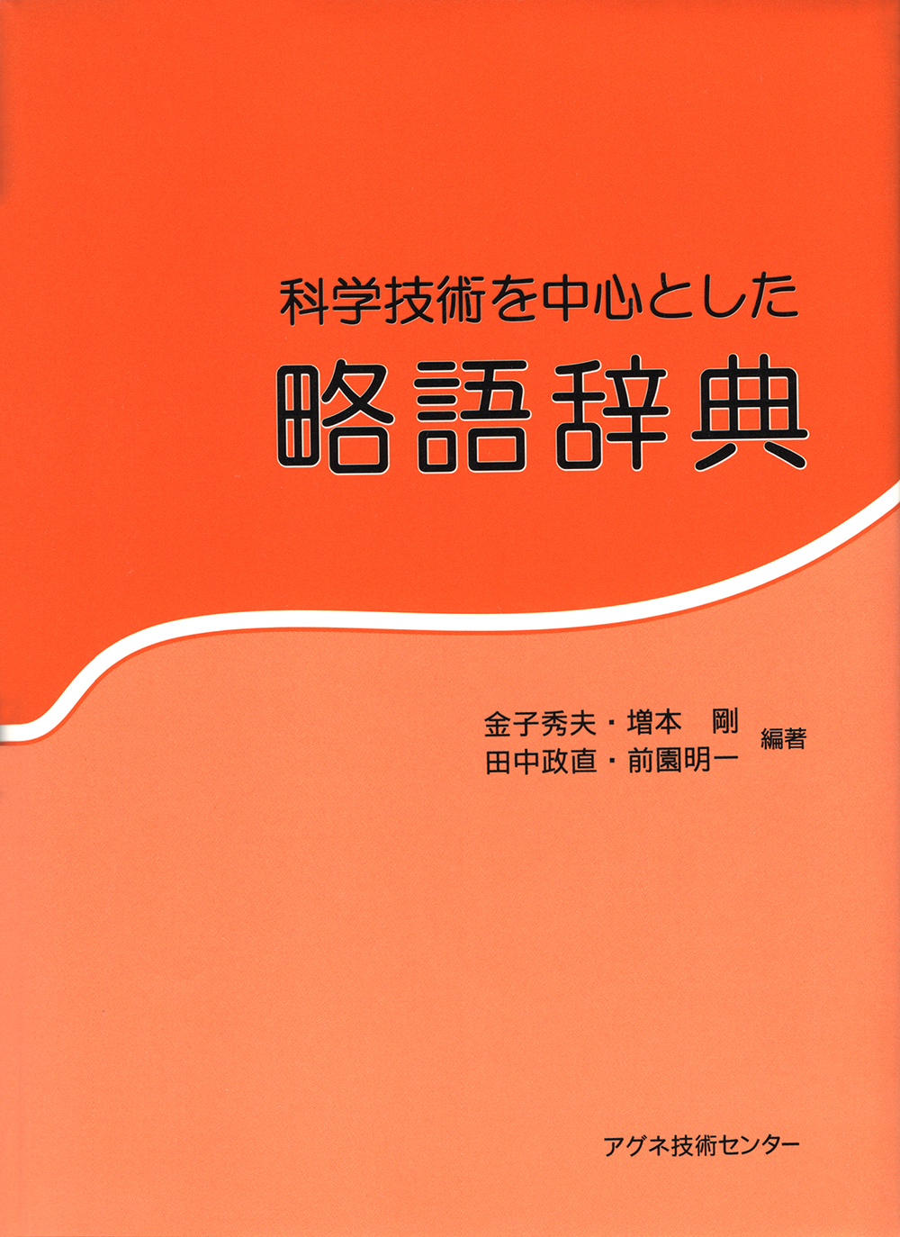 科学技術を中心とした略語辞典