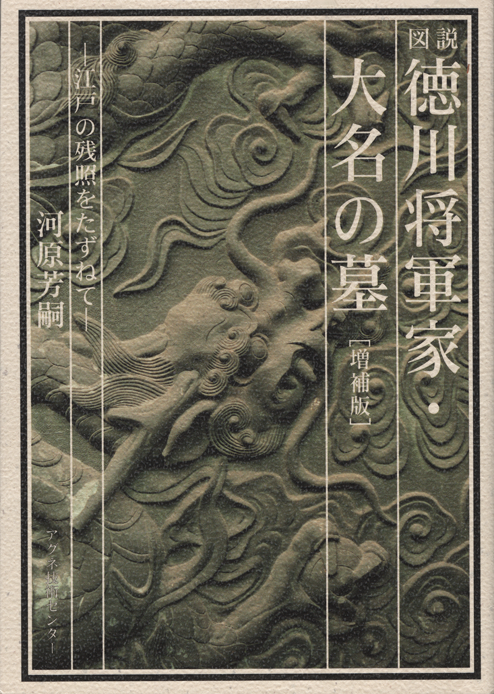 図説　徳川将軍家・大名の墓〔増補版〕