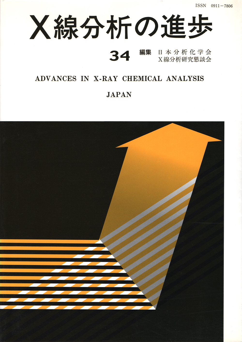 X線分析の進歩34