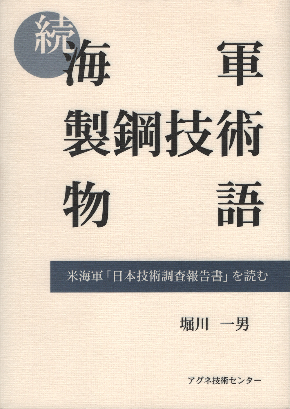 続・海軍製鋼技術物語