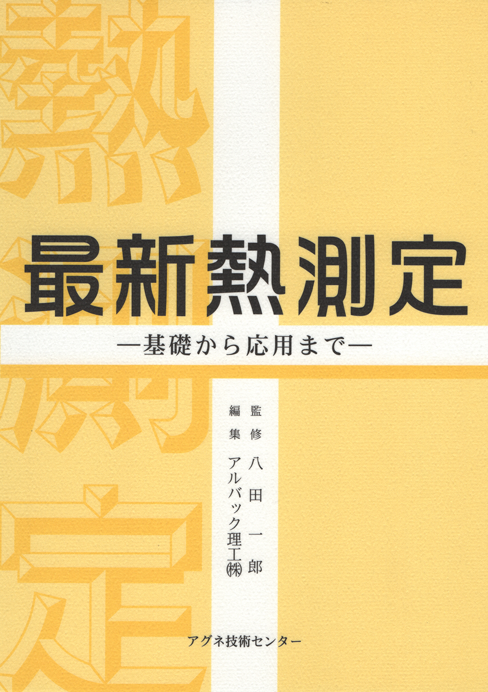 最新熱測定