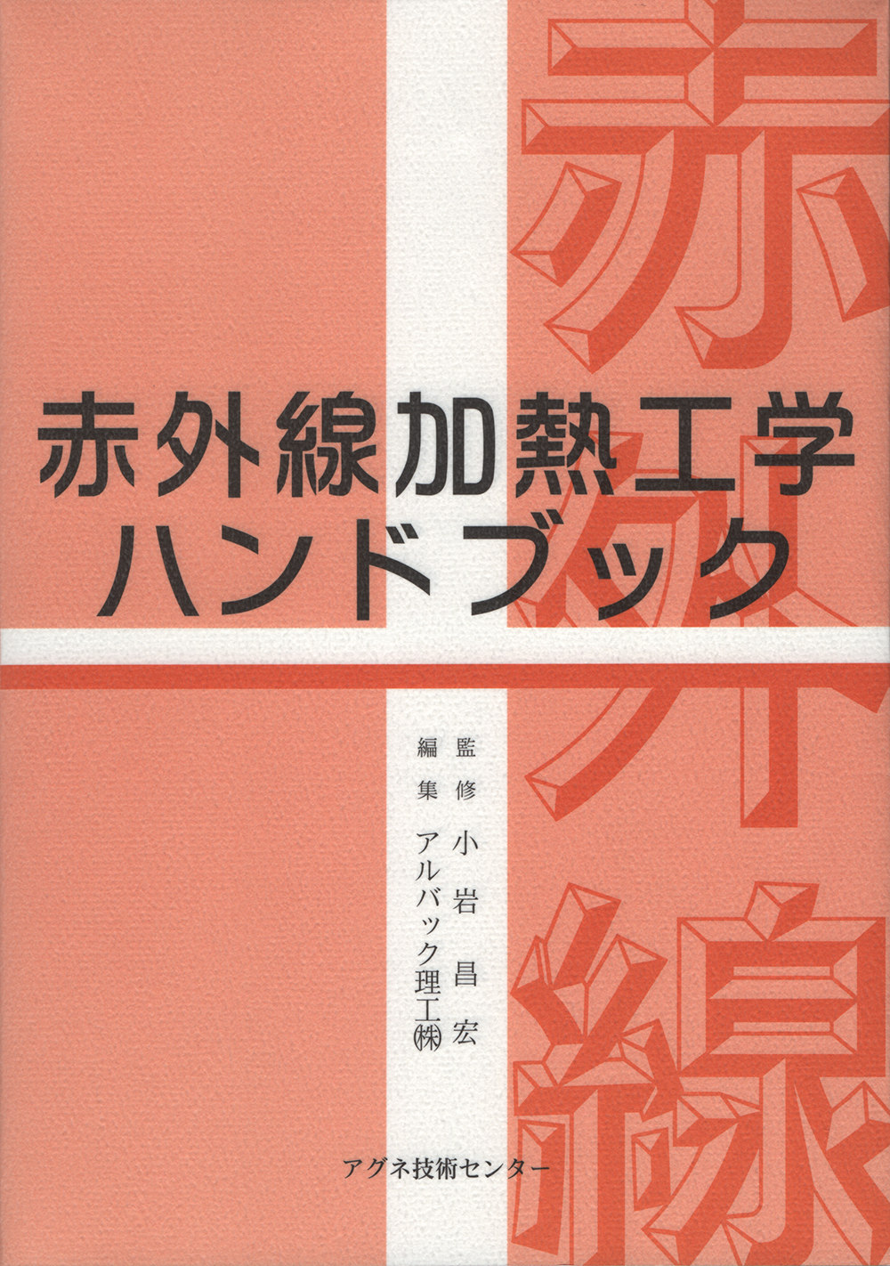 赤外線加熱工学ハンドブック
