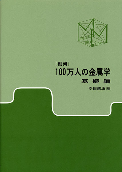 〔復刻〕100万人の金属学　基礎編