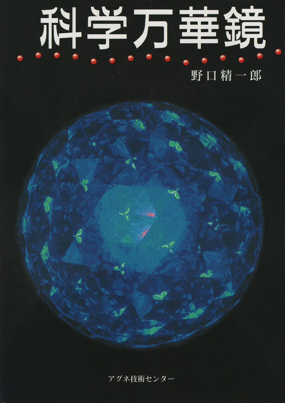 科学万華鏡