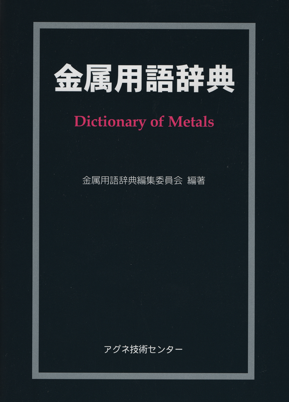 金属用語辞典