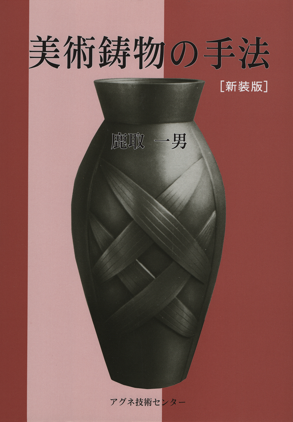 〔新装版〕美術鋳物の手法