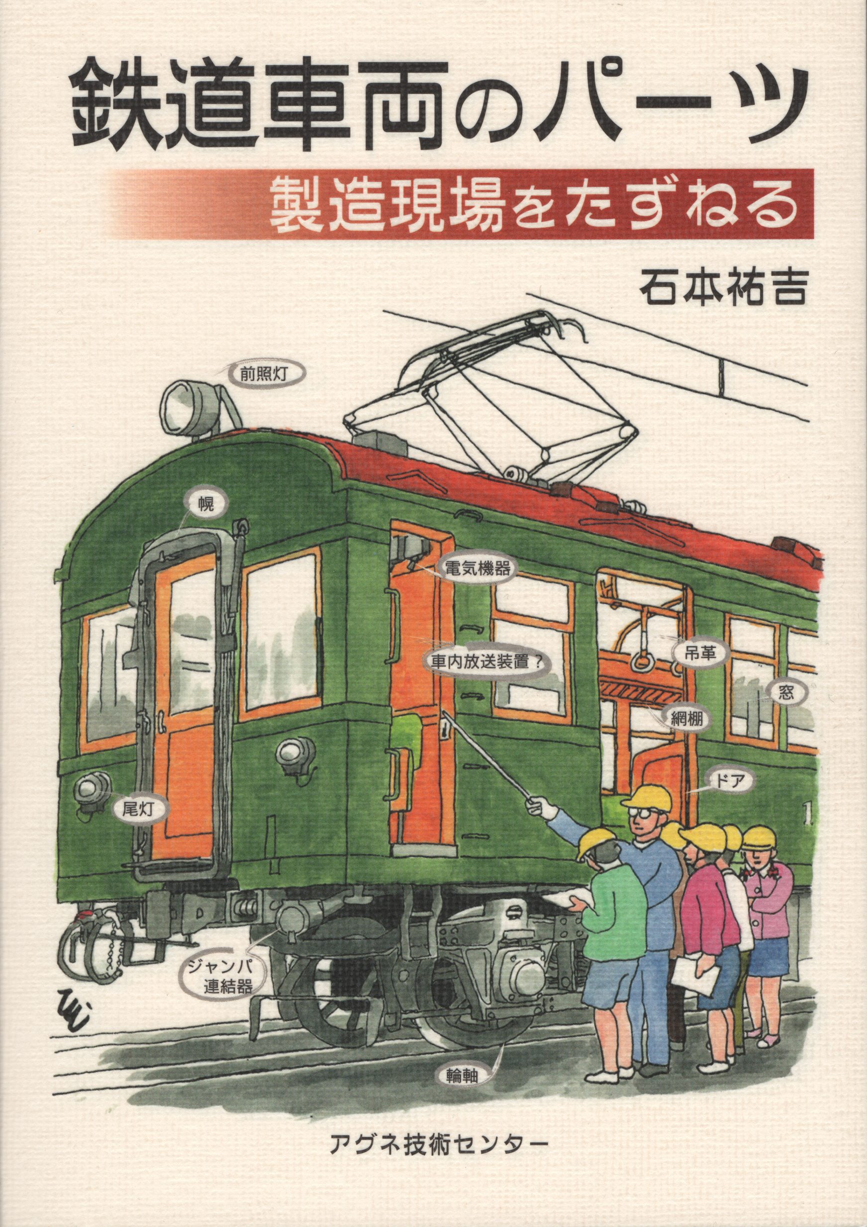 鉄道車両のパーツ製造現場をたずねる