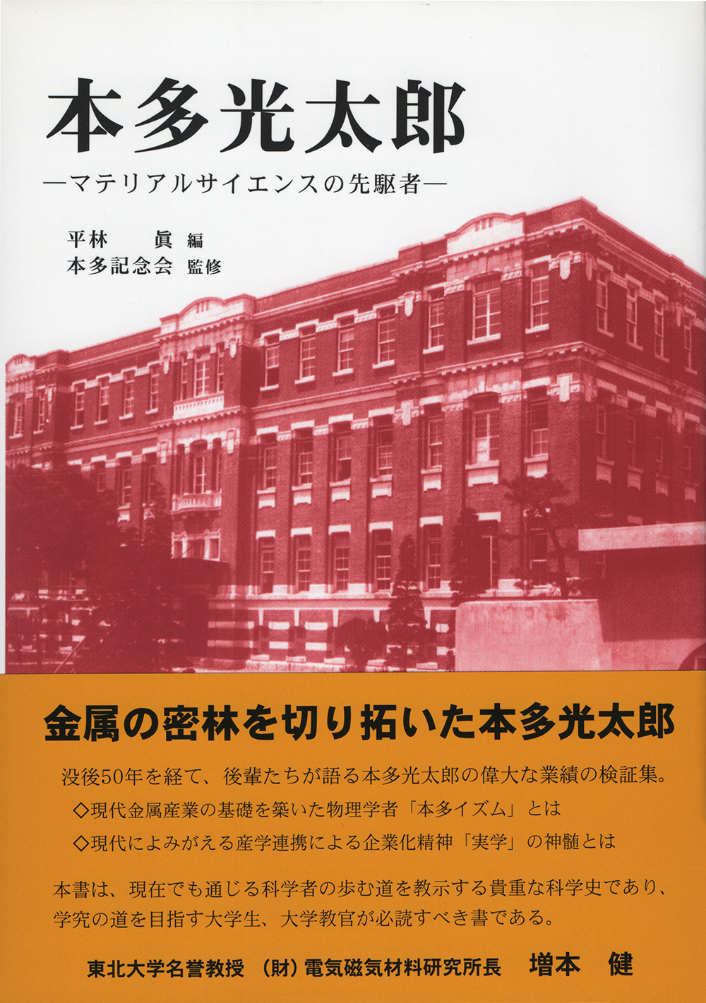 本多光太郎