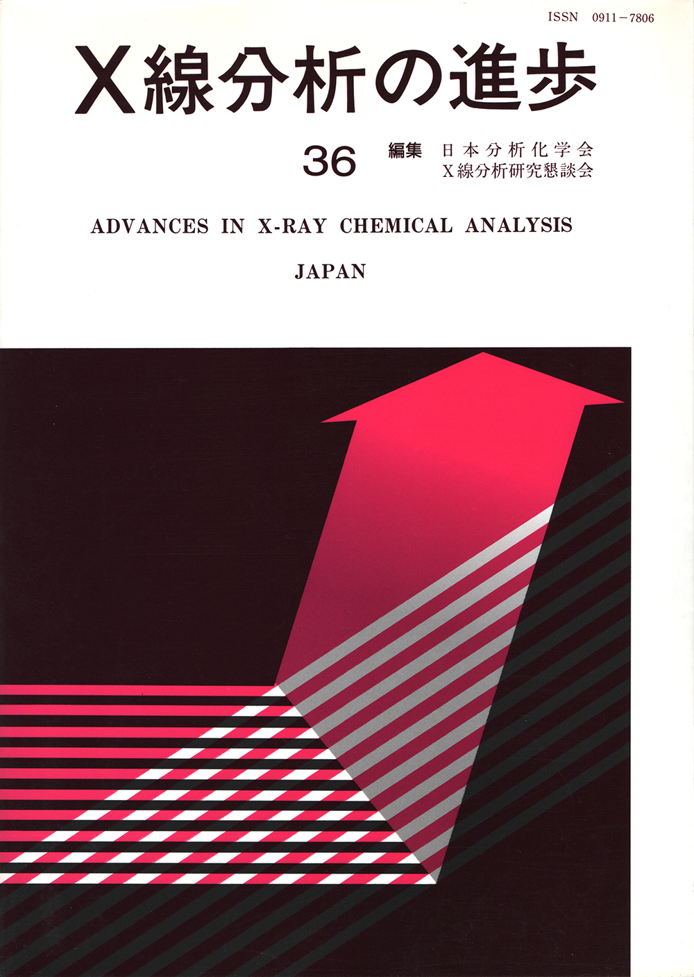 X線分析の進歩36