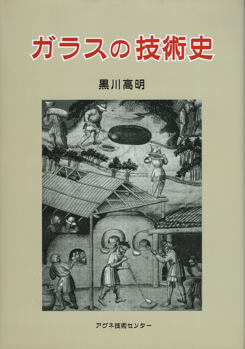 ガラスの技術史