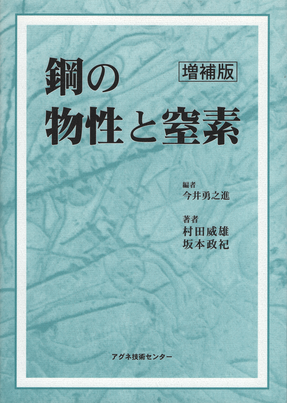 増補版　鋼の物性と窒素