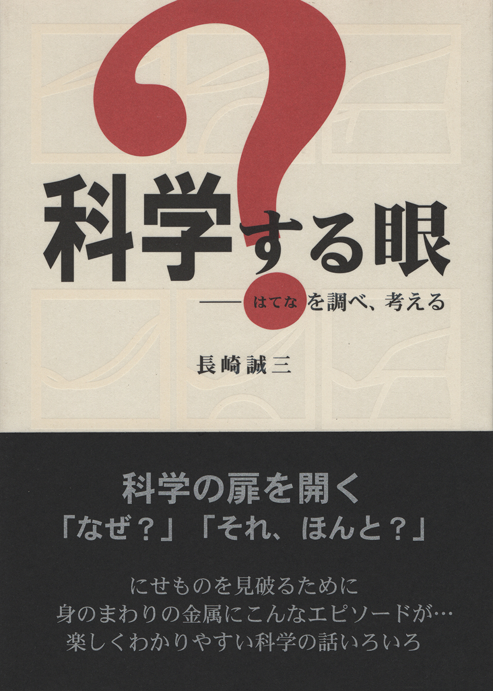 科学るす眼