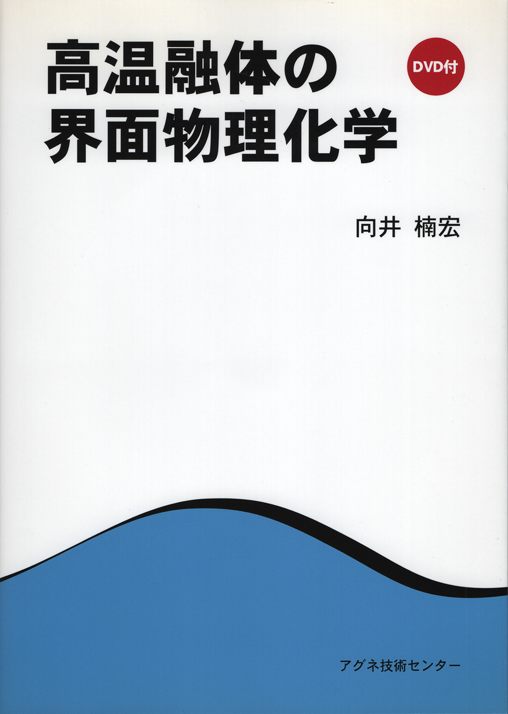 高温融体の界面物理化学