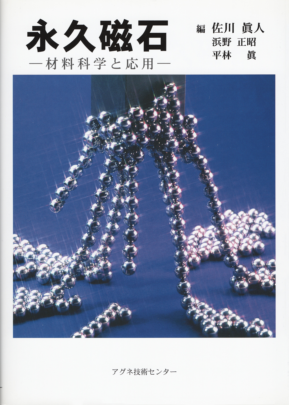 永久磁石