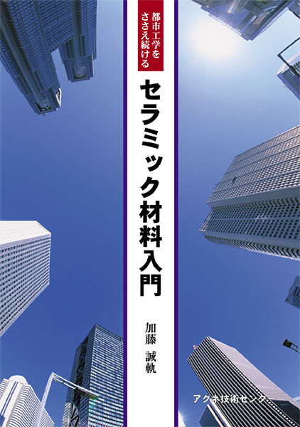 セラミック材料入門