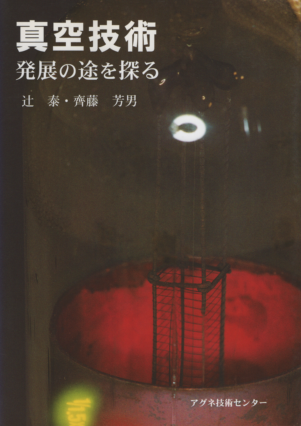 真空技術発展の途を探る