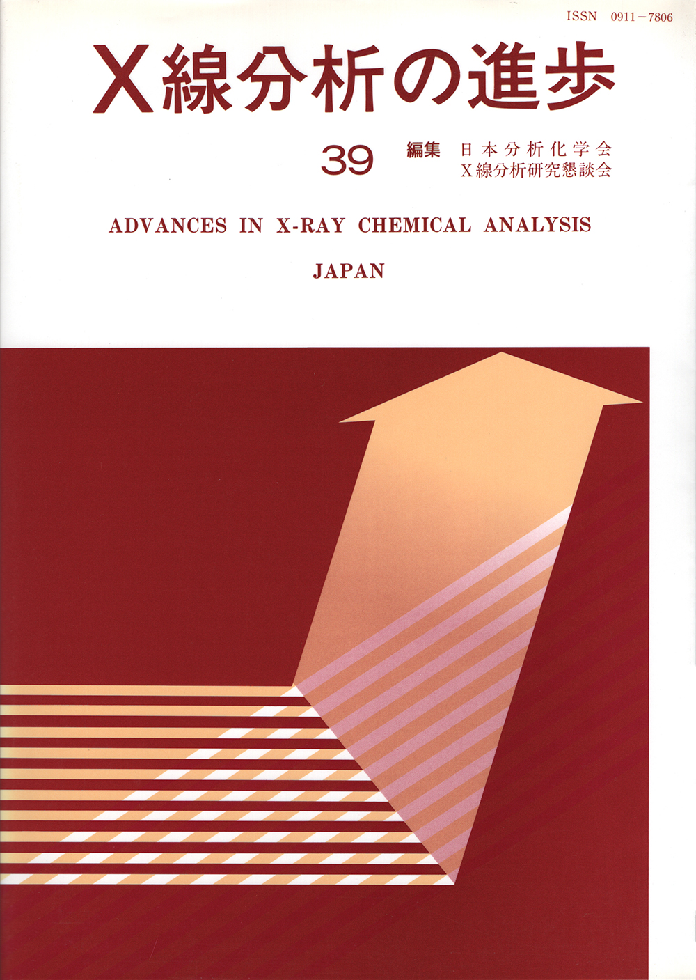 X線分析の進歩39