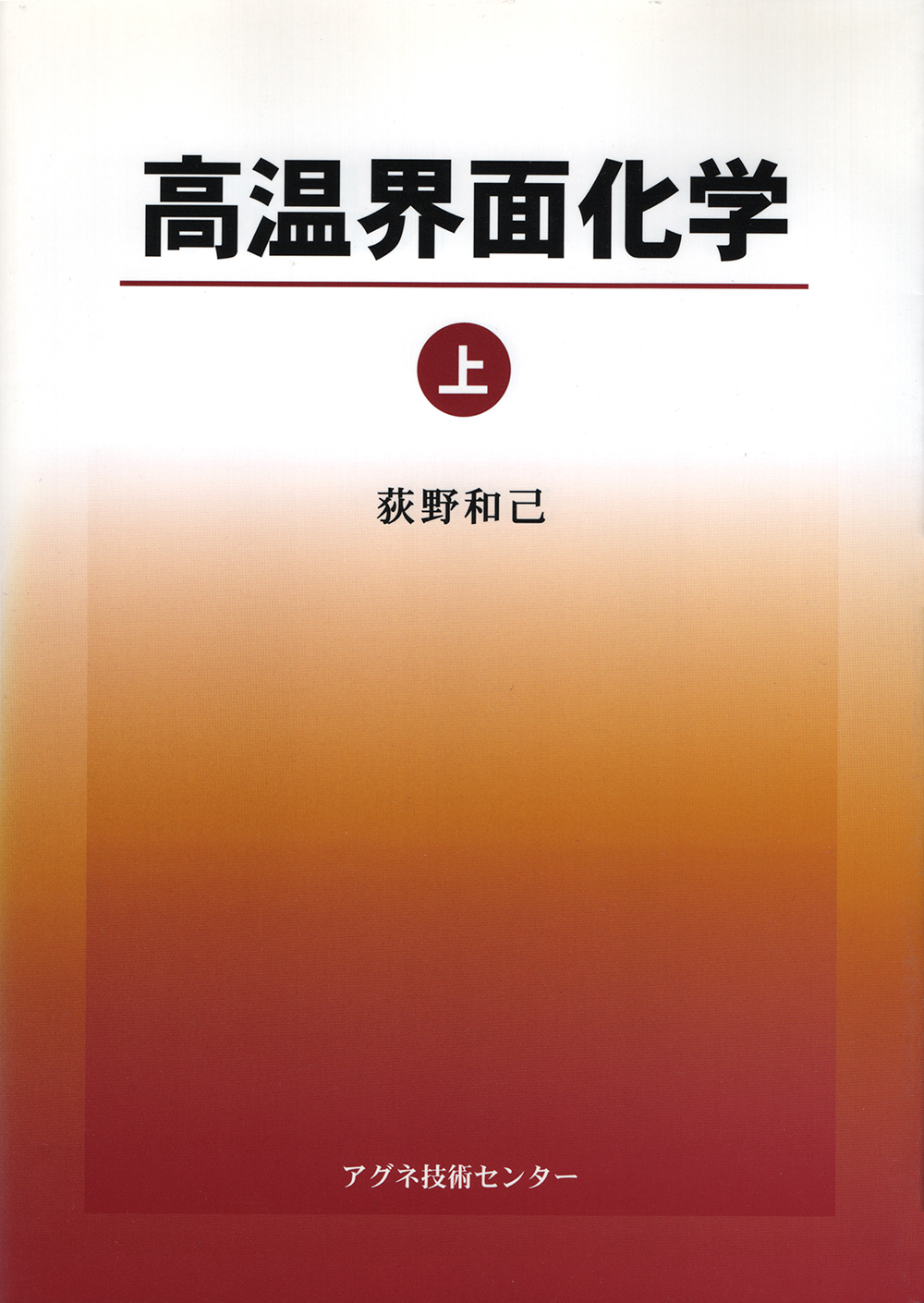 高温界面化学　上