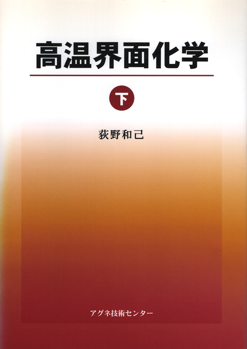 高温界面化学　下