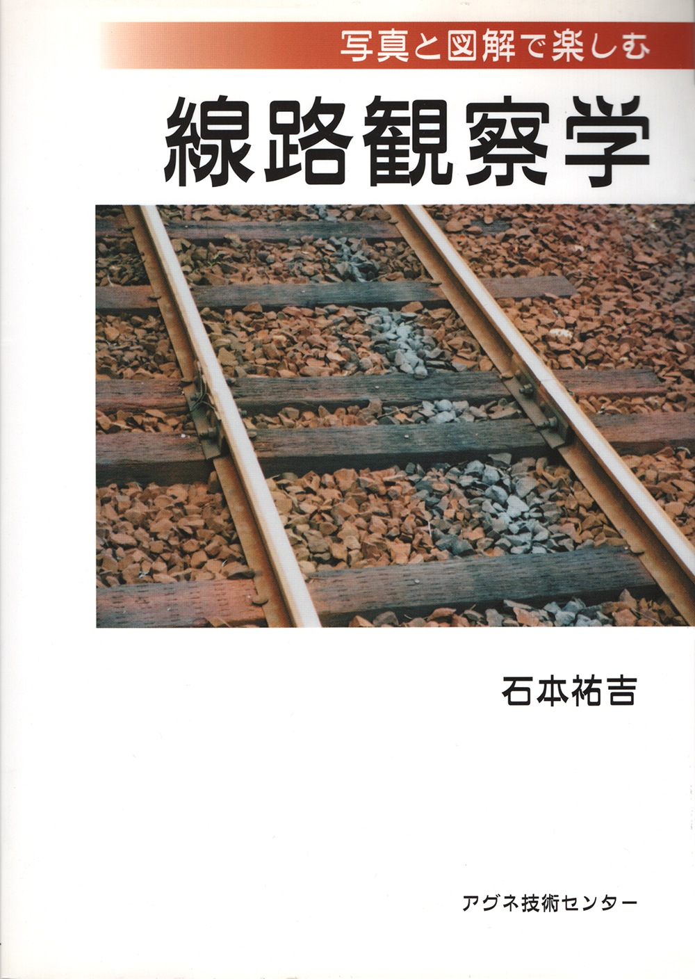 線路観察学