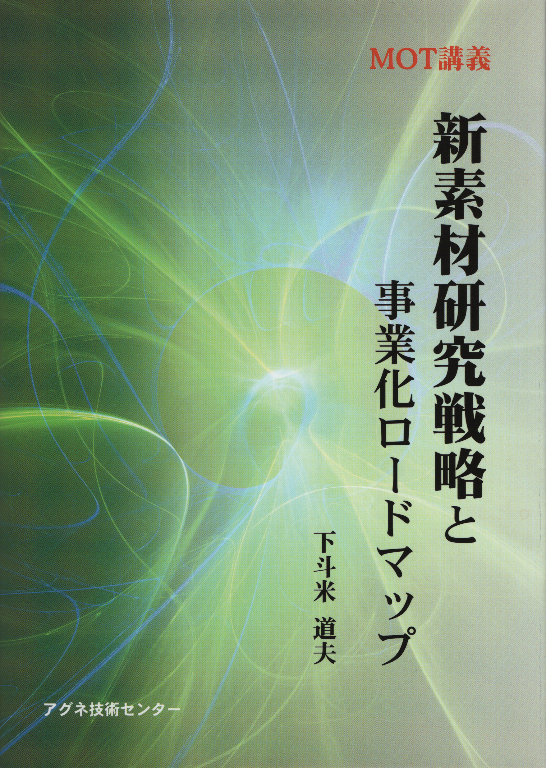 MOT講義　新素材研究戦略と事業化ロードマップ
