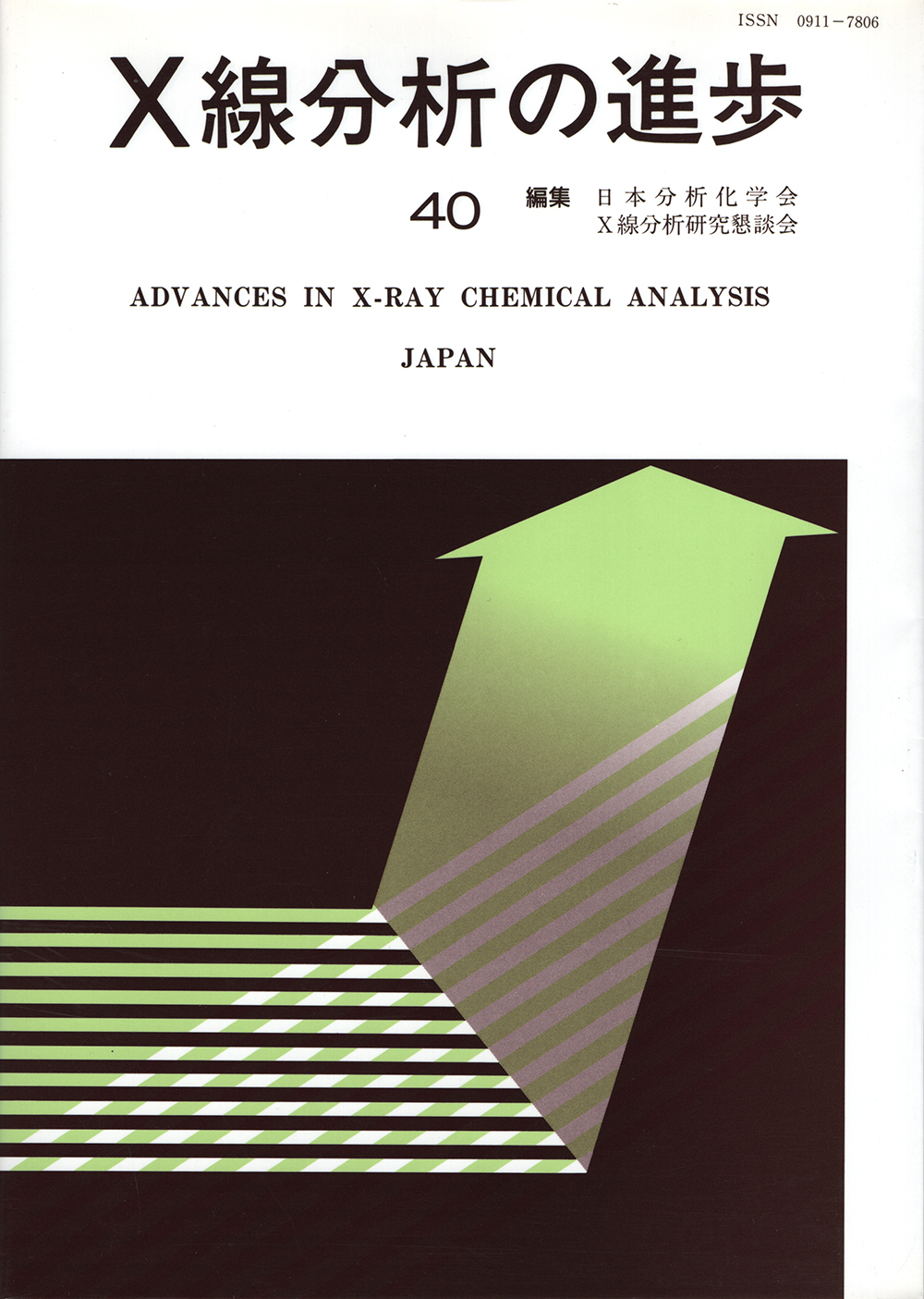X線分析の進歩40