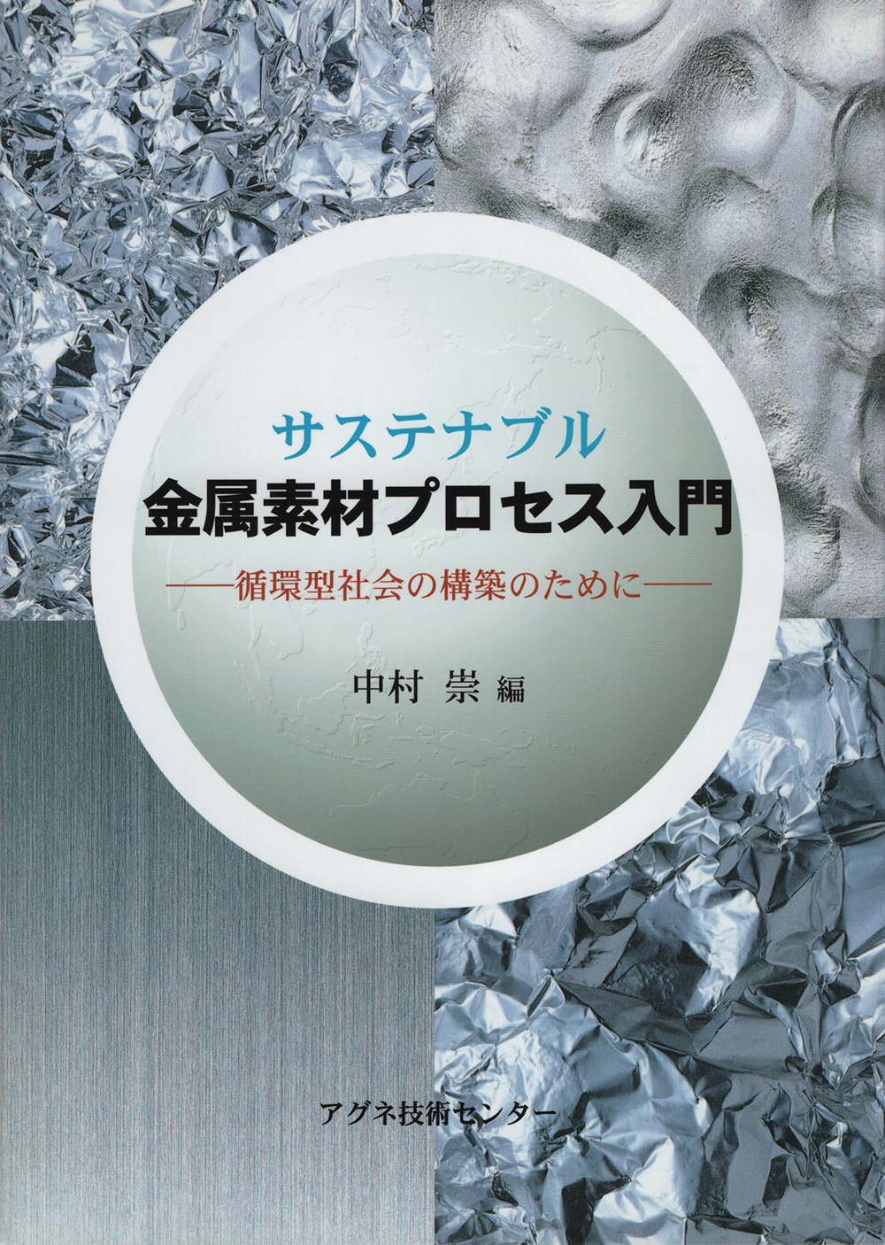 サステナブル金属素材プロセス入門