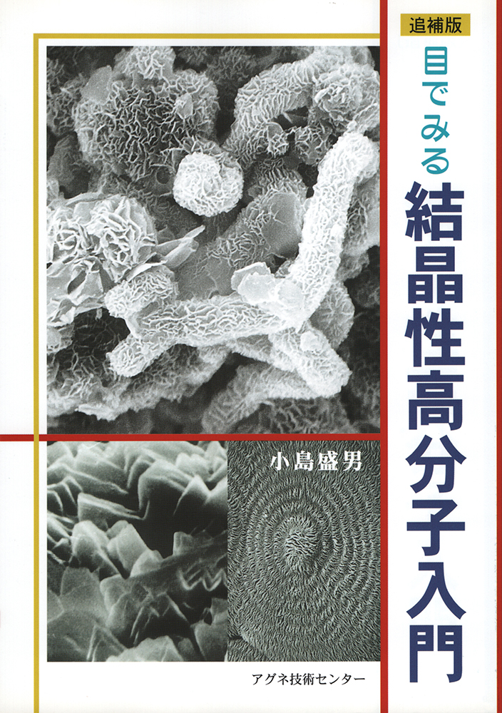 〔追補版〕目でみる結晶性高分子入門
