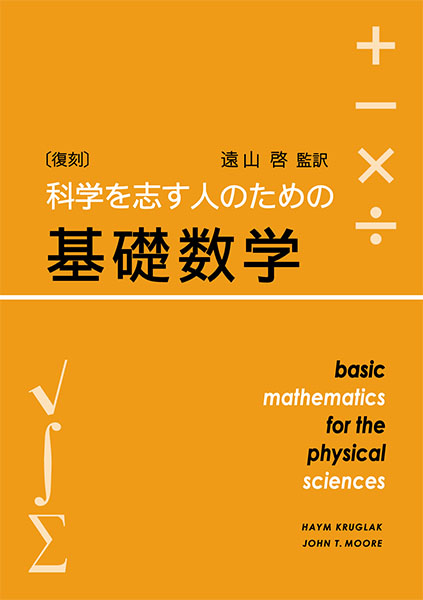 ［復刻］科学を志す人のための基礎数学
