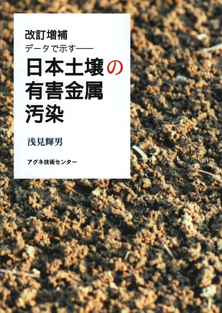 〔改訂増補〕日本土壌の有害金属汚染