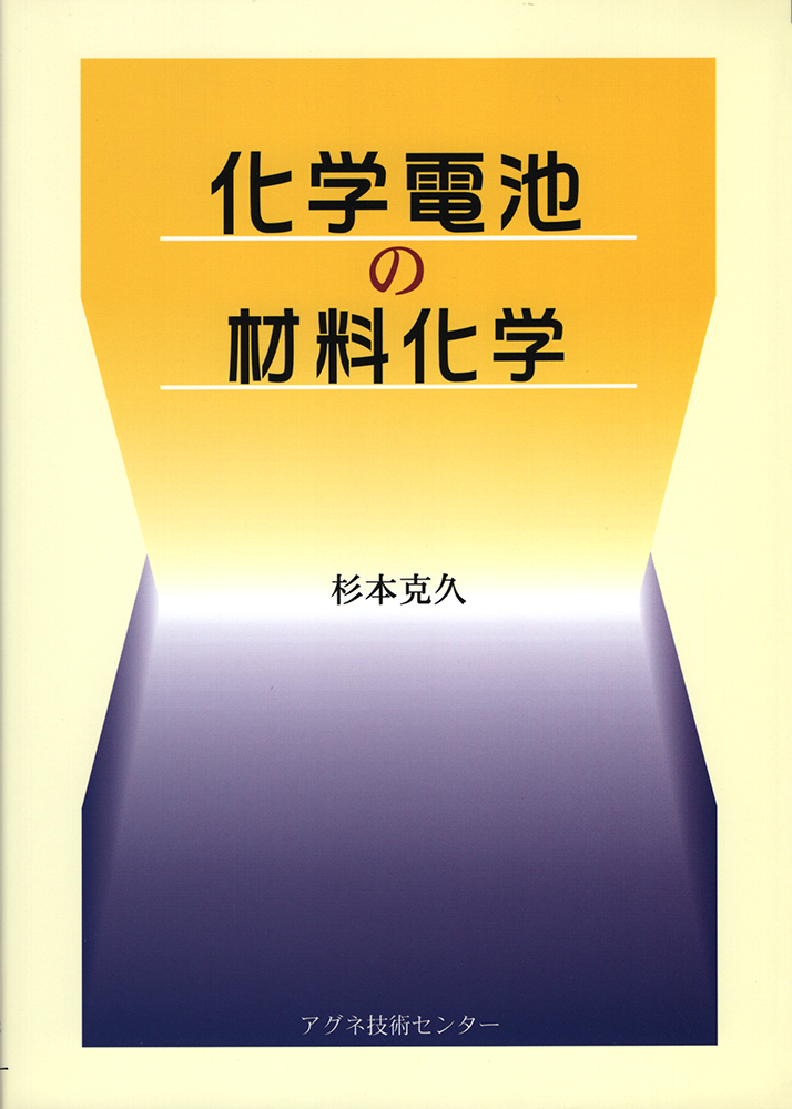 化学電池の材料化学