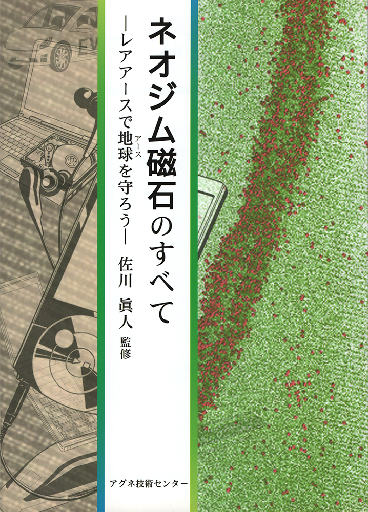 ネオジム磁石のすべて