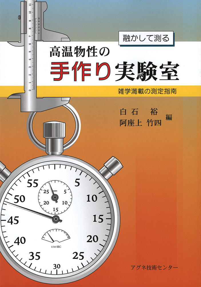 融かして測る　高温物性の手作り実験室