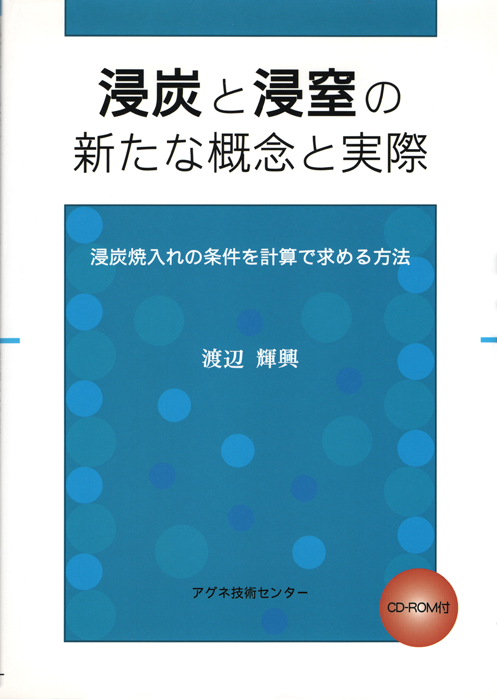 浸炭と浸窒の新たな概念と実際