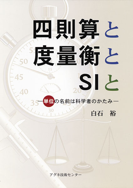 四則算と度量衡とSIと