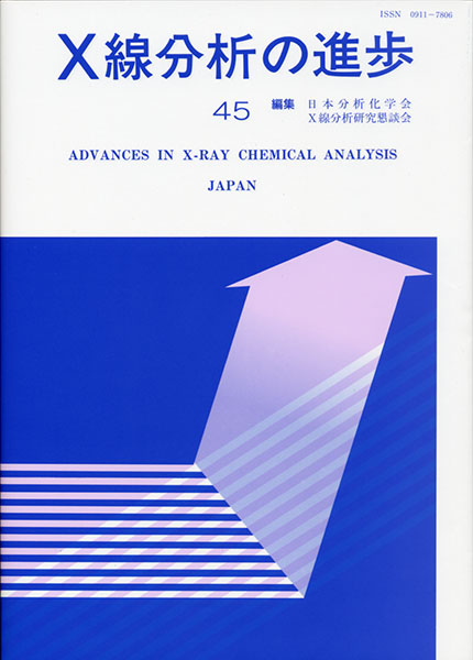 X線分析の進歩45