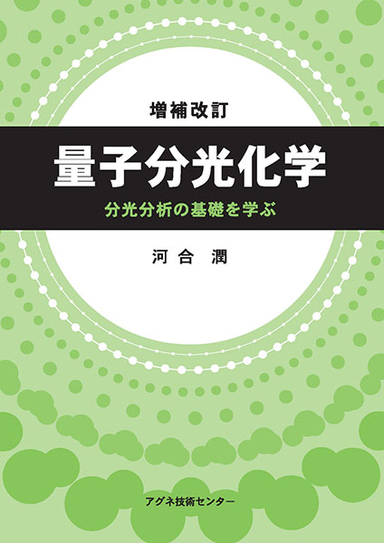 増補改訂量子分光化学