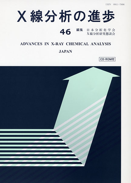X線分析の進歩46