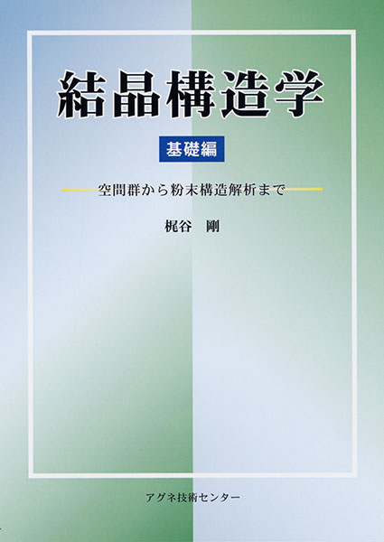 結晶構造学　基礎編