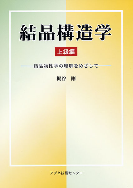 結晶構造学　上級編