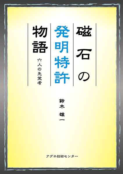 磁石の発明特許物語