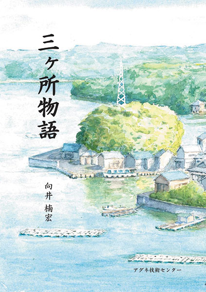 三ヶ所物語