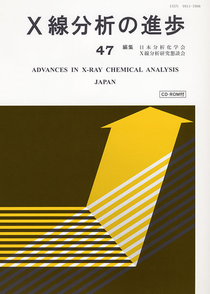 X線分析の進歩47