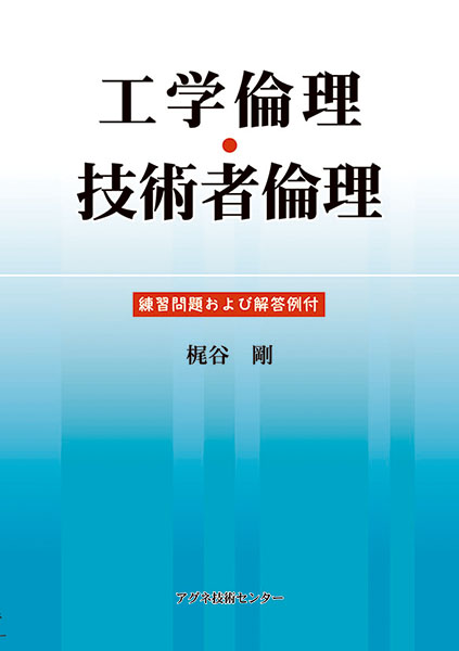 工学倫理・技術者倫理