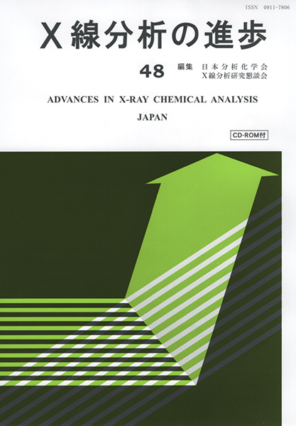 X線分析の進歩48