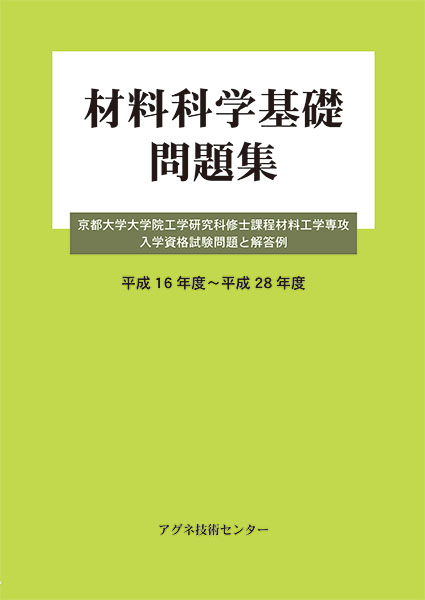 材料科学基礎 問題集